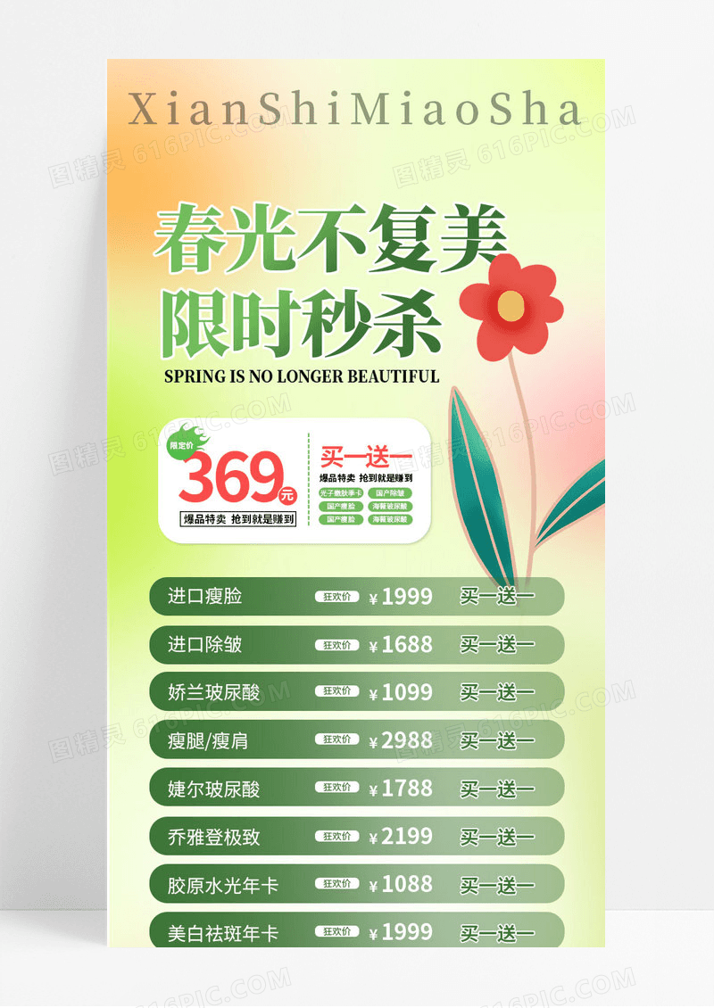 绿色小清新花朵2024美容春天价格表手机长图